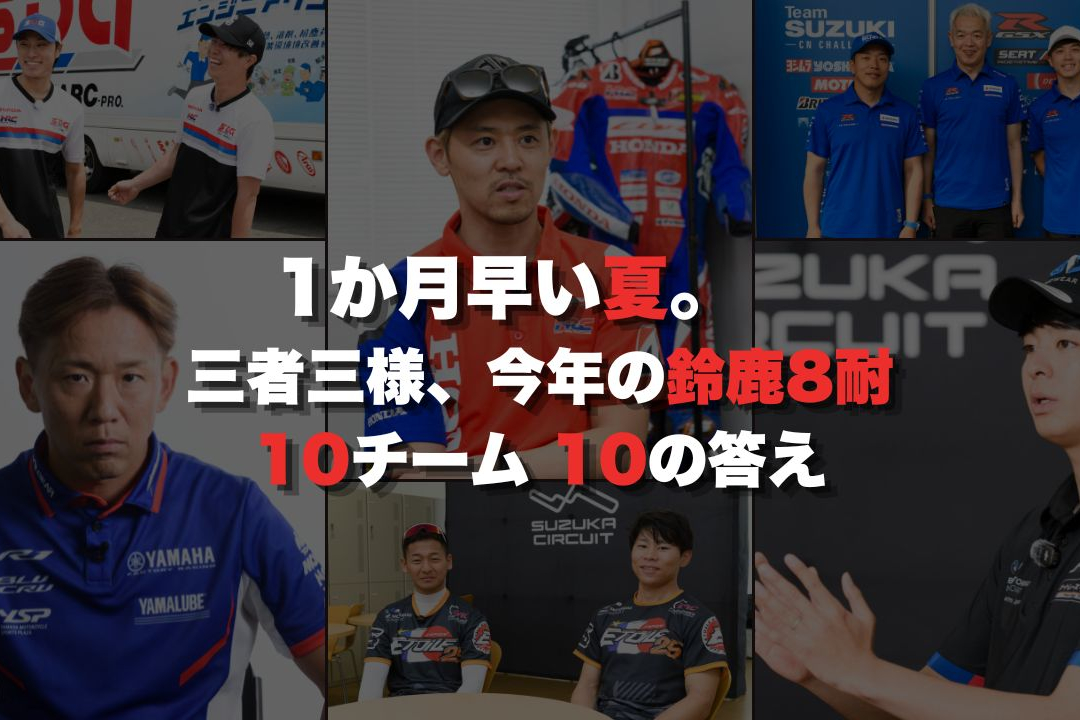 1か月早い夏。三者三様、今年の鈴鹿8耐。