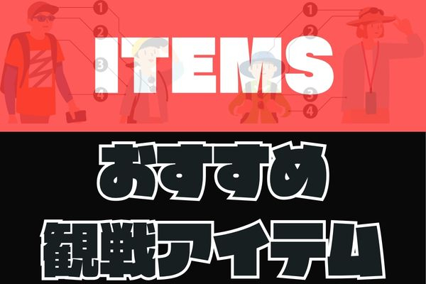 おすすめ観戦アイテム