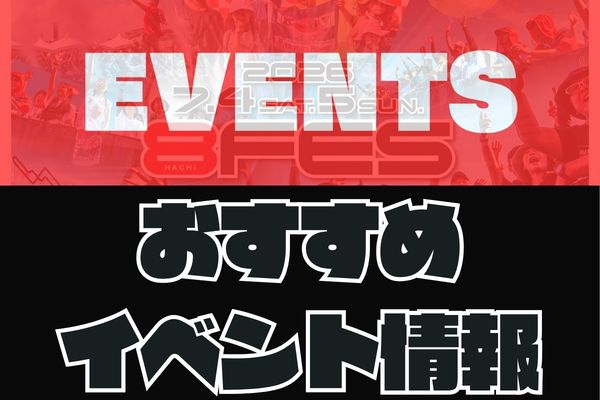 おすすめイベント