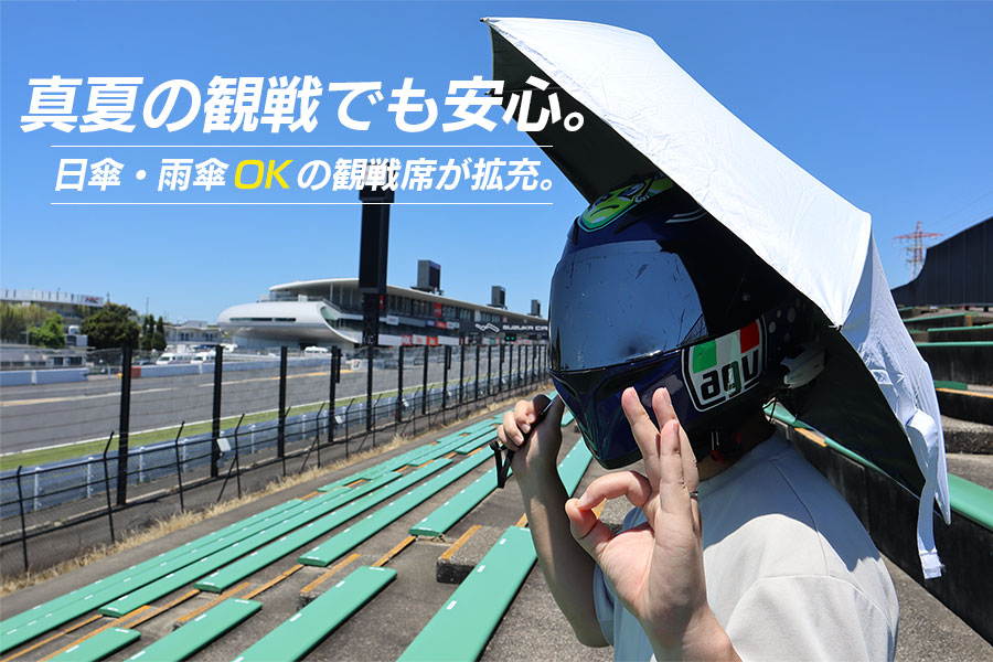 真夏の観戦でも安心。日傘・雨傘OKの観戦席が拡充。
