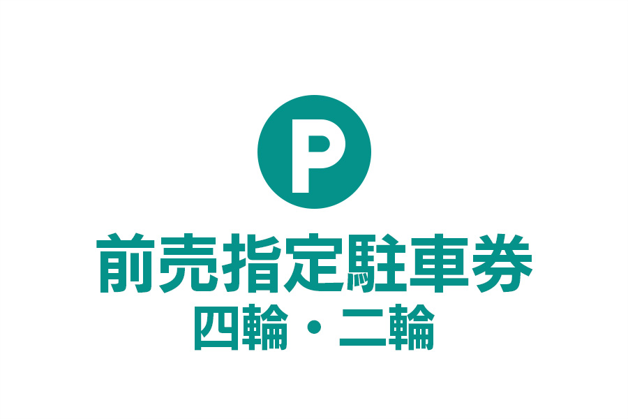 前売指定駐車券　四輪・二輪 