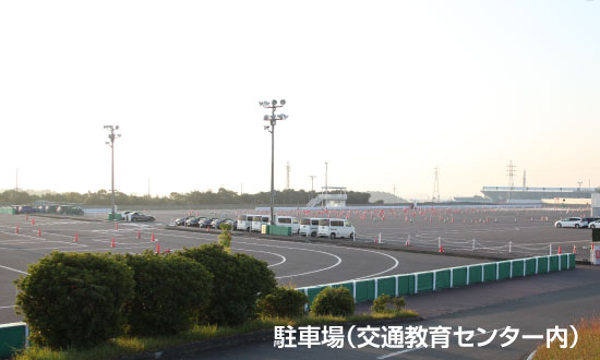 交通教育センター駐車場