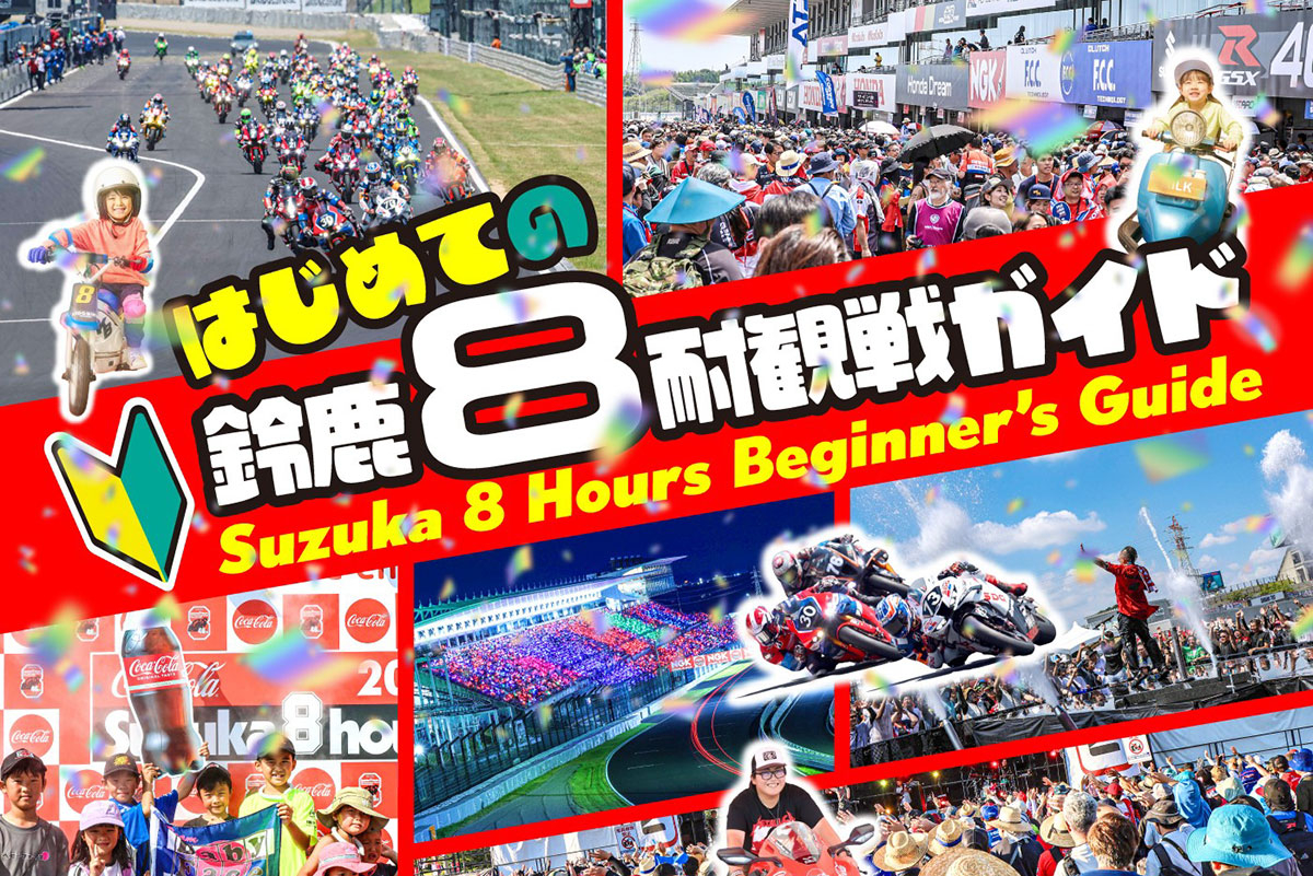 Beginner's Guide to Watching the Suzuka 8 Hours