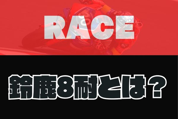 What is the Suzuka 8 Hours?