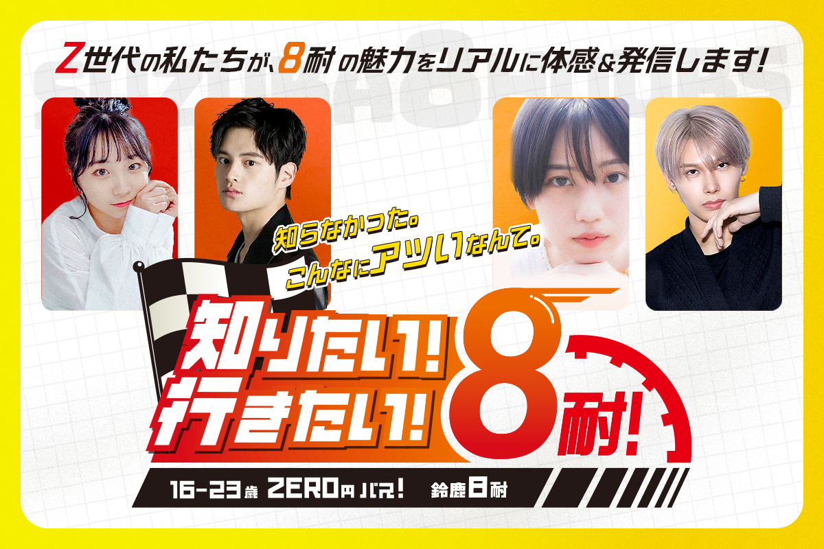 Young people who didn't know about racing encounter the Suzuka 8 Hours: 'Want to Know! Want to Go! 8 Hours'