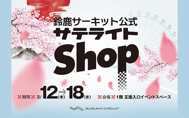 SUZUKA CIRCUIT Official Satellite Shop (Keio Department Store Shinjuku)