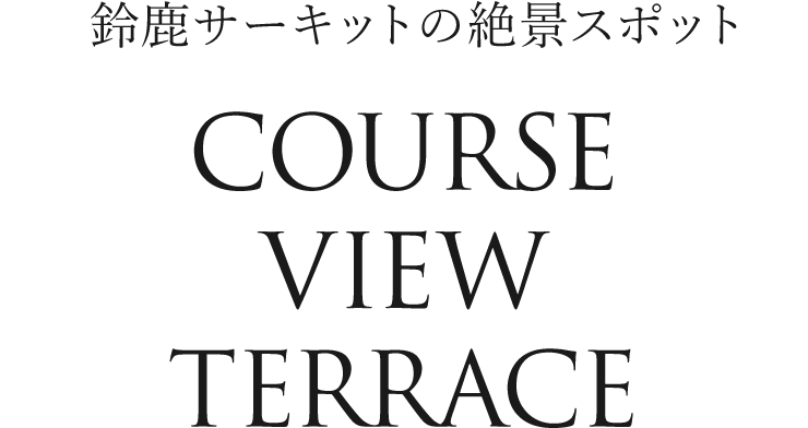 Suzuka Circuit's Scenic Spot COURSE VIEW TERRACE