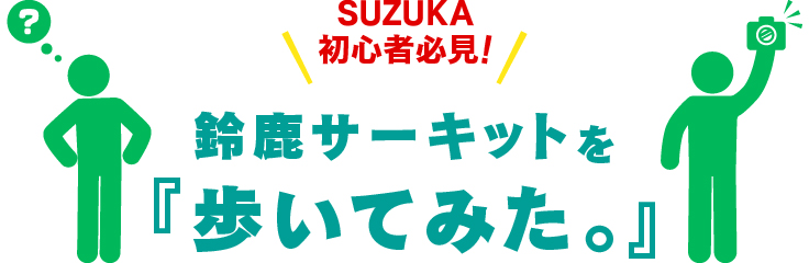 "Walking at Suzuka Circuit."