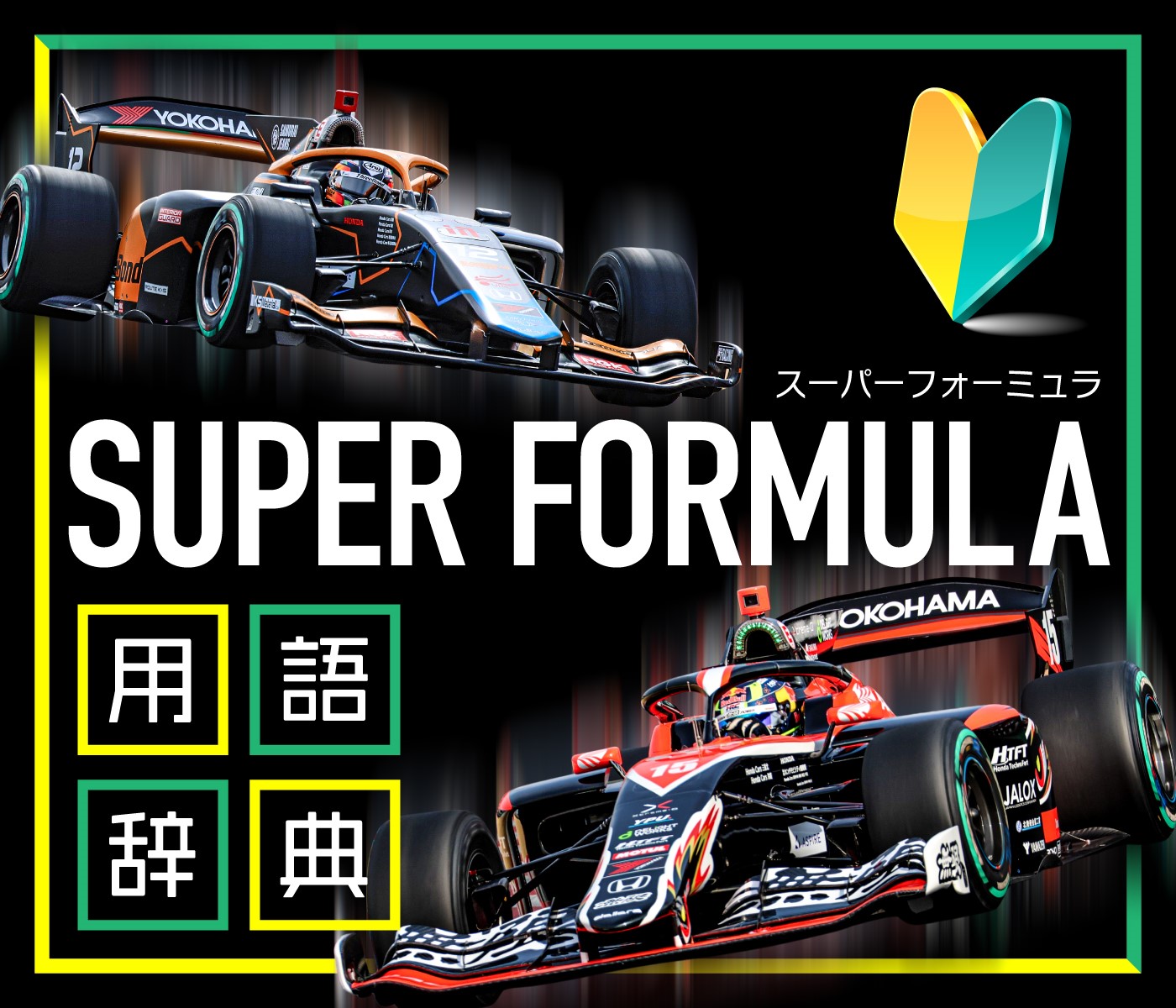 SUPER FORMULA Glossary