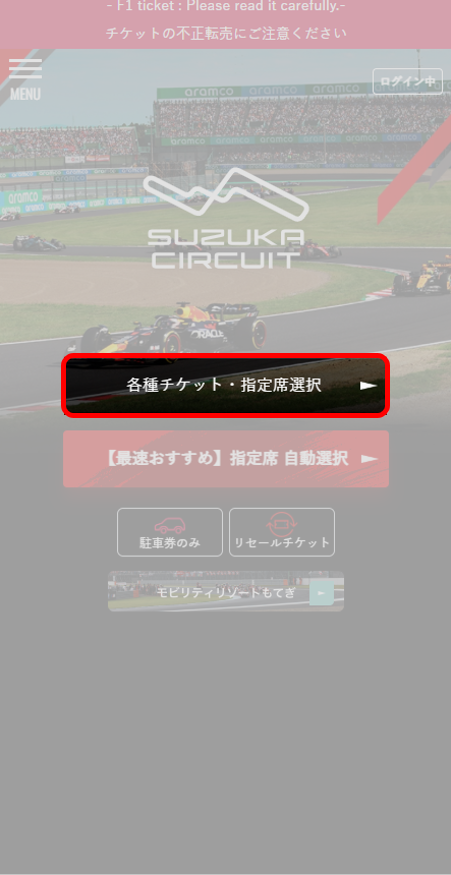 When you log in to MobilityStation, a selection screen for "SUZUKA CIRCUIT" or "Mobility Resort Motegi" will be displayed. Please select "SUZUKA CIRCUIT" to proceed to the ticket selection screen.