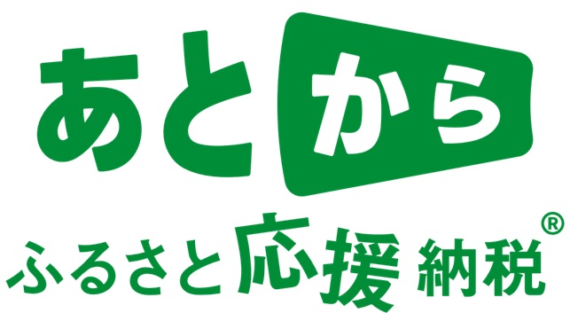 あとからふるさと応援納税