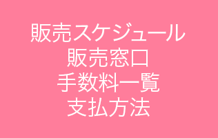 販売スケジュール・販売窓口・支払方法