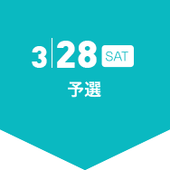 3/28（土）
