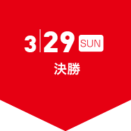 3/29（日）