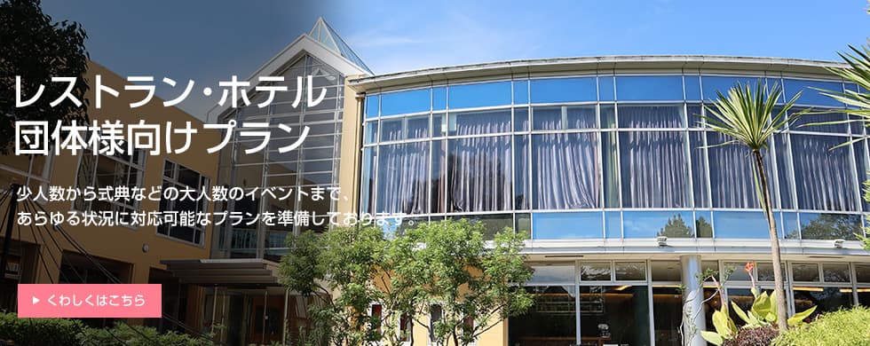 レストラン・ホテル団体様向けプラン