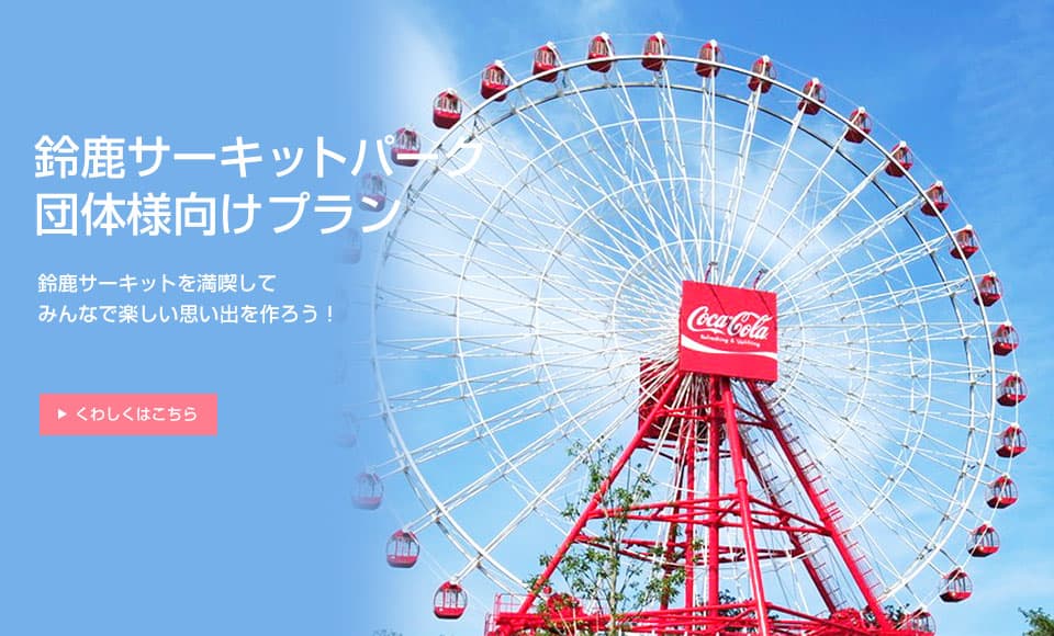 鈴鹿サーキットパーク団体様向けプラン