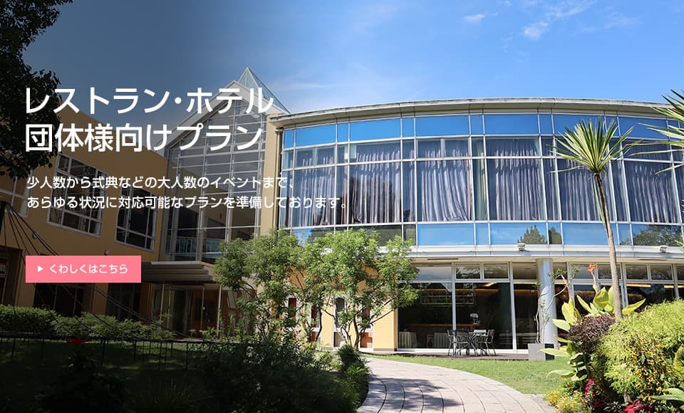 レストラン・ホテル団体様向けプラン
