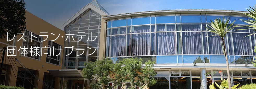 レストラン・ホテル団体様向けプラン