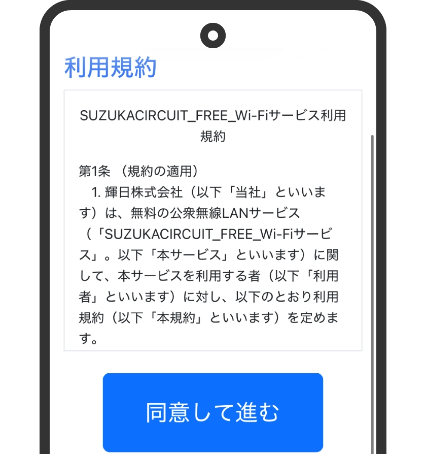 利用規約を読み、「同意して進む」を選択