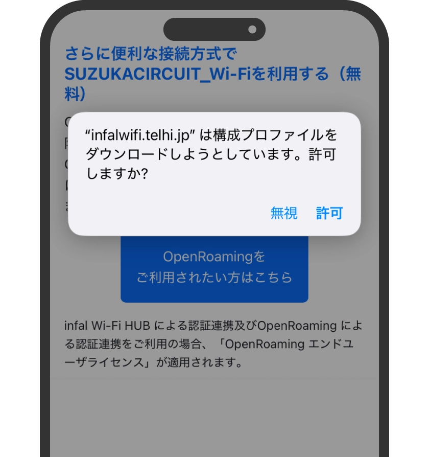 プロファイルのダウンロードについて「許可」を選択
