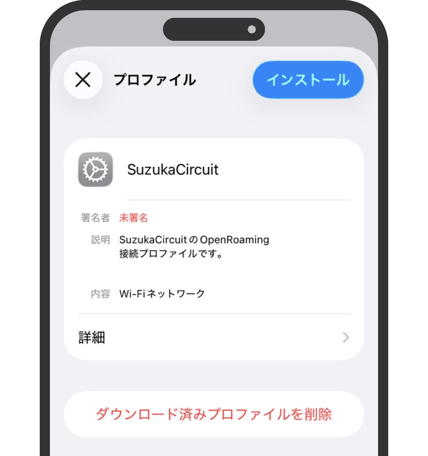 プロファイル画面から「インストール」を選択
