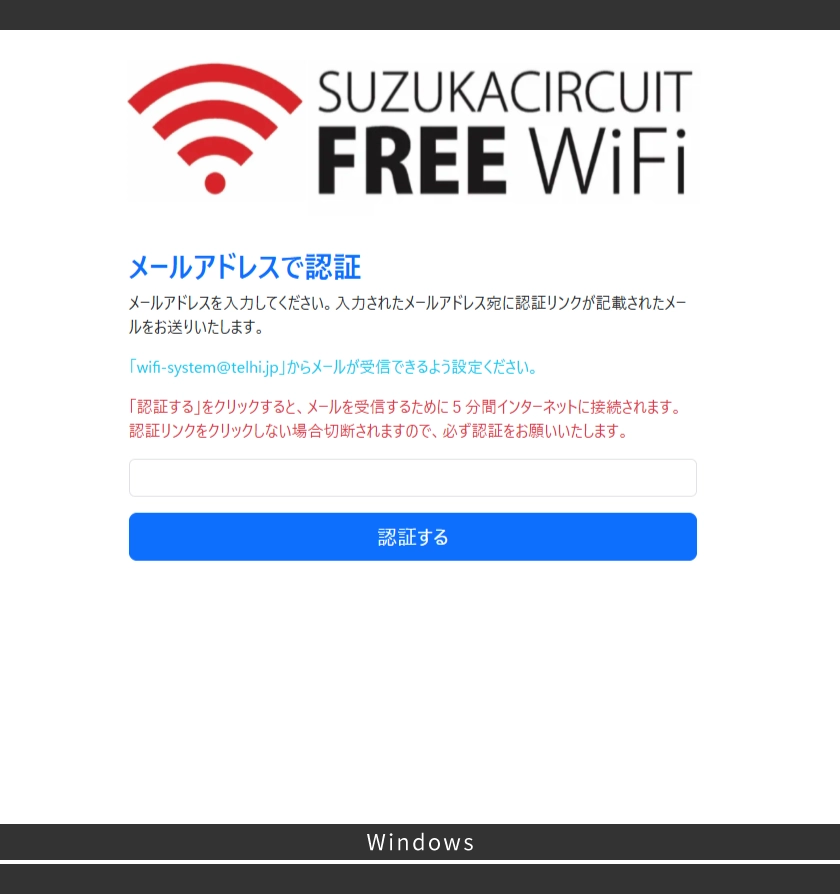 例：メールアドレス認証 メールアドレスを入力して「認証する」を選択