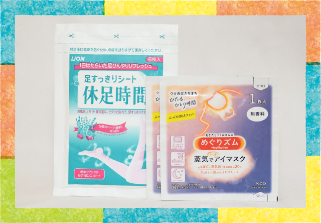 リラックスグッズをプレゼント