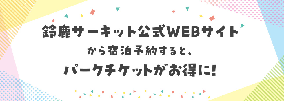 鈴鹿サーキット公式WEBサイトから宿泊予約をすると、パークチケットがお得に！