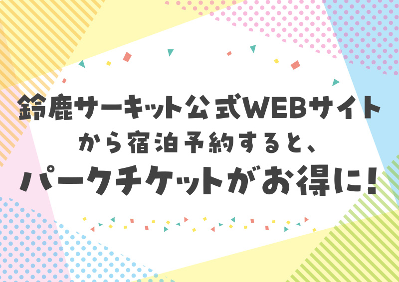 鈴鹿サーキット公式WEBサイトから宿泊予約をすると、パークチケットがお得に！