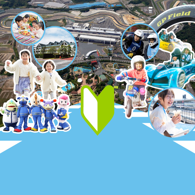 モビリティのテーマパーク 鈴鹿サーキットへようこそ