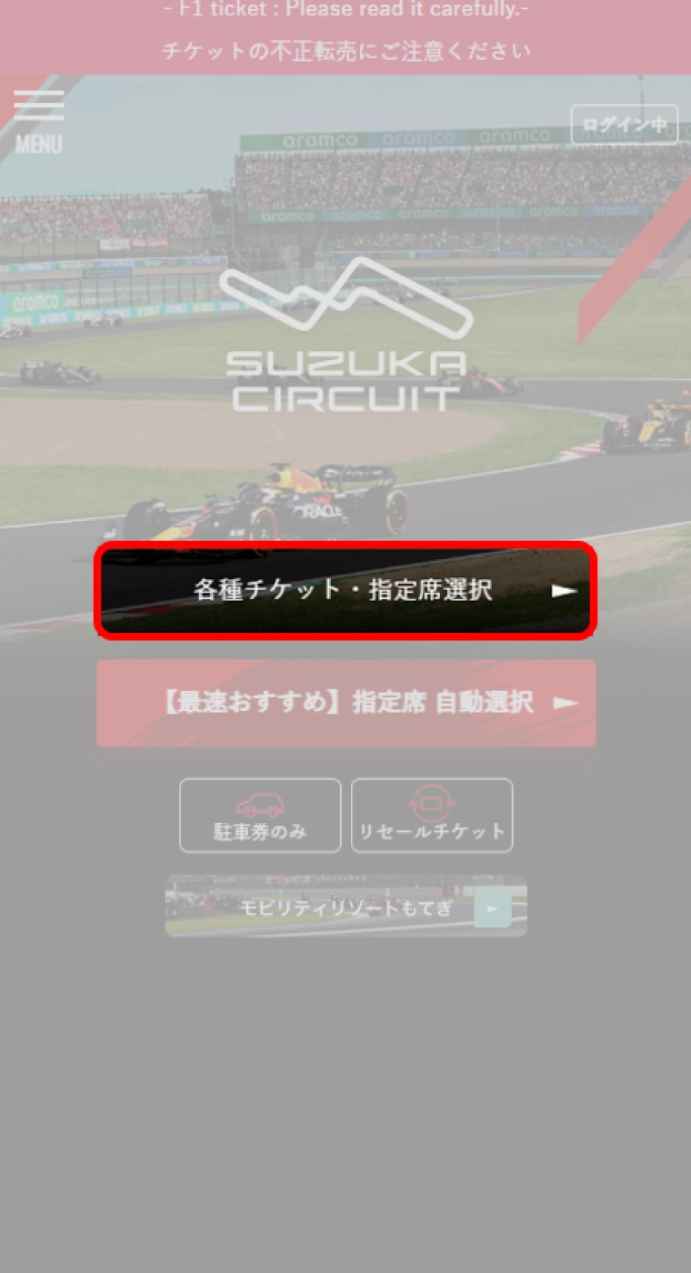 MobilityStationにログインすると「鈴鹿サーキット」or「モビリティリゾートもてぎ」の選択画面が表示されます。「鈴鹿サーキット」を選択してチケット選択画面へ進んでください。