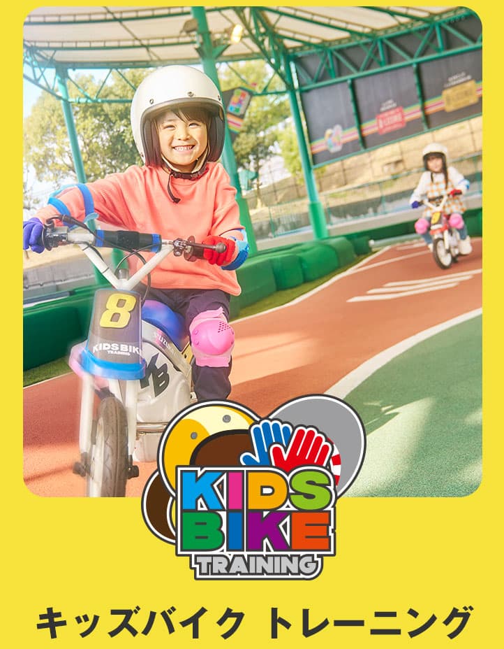 キッズバイク トレーニング