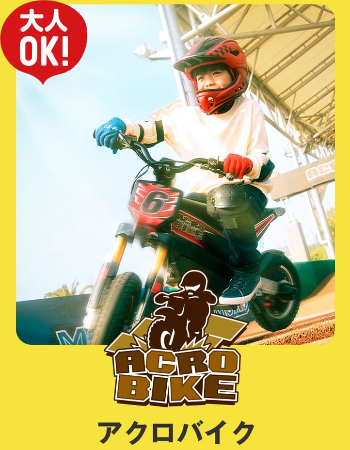 アクロバイク