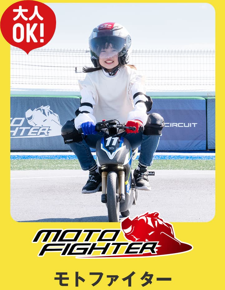 モトファイター