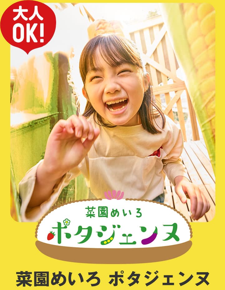 菜園めいろ ポタジェンヌ