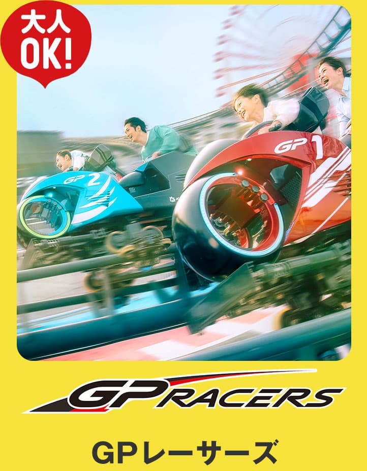 GPレーサーズ