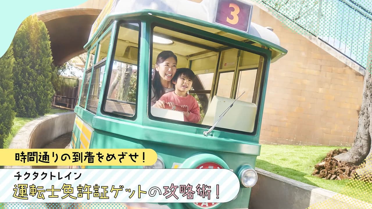 チクタクトレイン