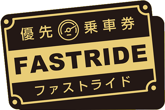 ファストライド