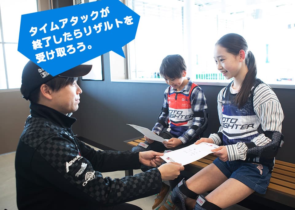 タイムアタックが終了したらリザルトを受け取ろう。