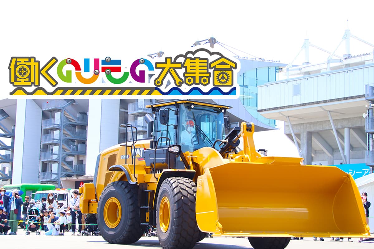 働くのりもの大集合