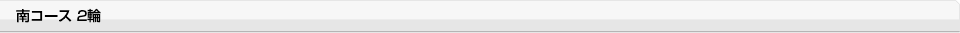 南コース 2輪