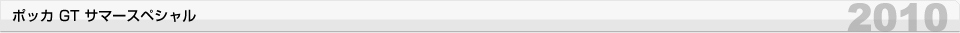 ポッカ GT サマースペシャル