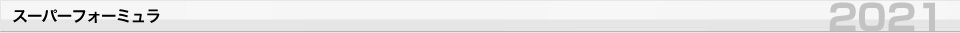 スーパーフォーミュラ