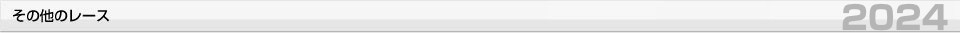 その他のレース