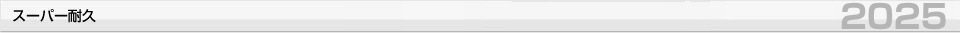 スーパー耐久