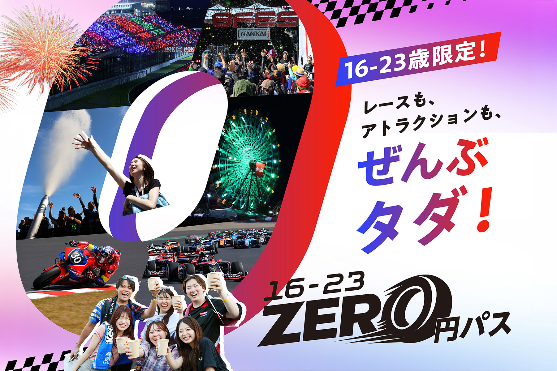16-23 ZERO円パス