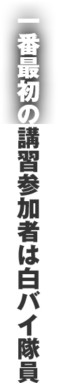 一番最初の講習参加者は白バイ隊員