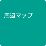 周辺マップ