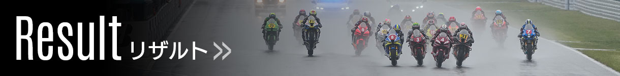 リザルトはこちら