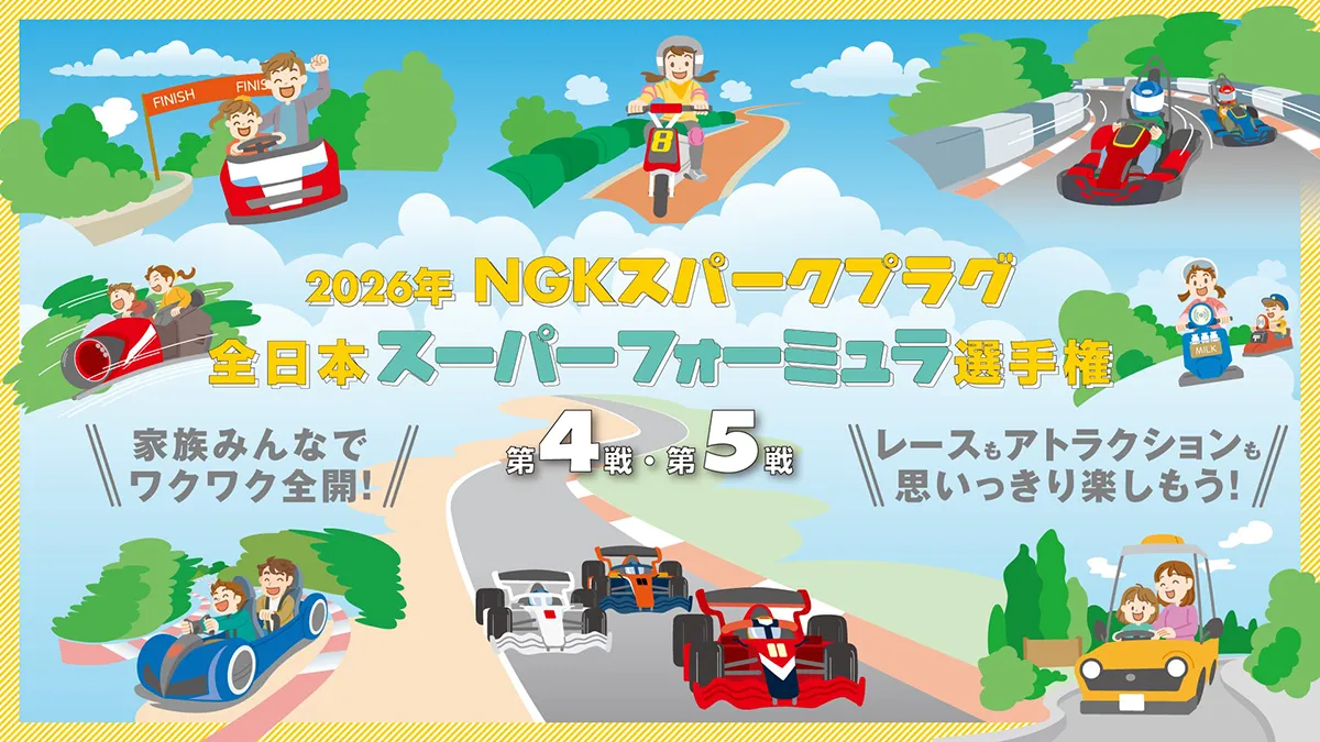 2026年 NGKスパークプラグ 全日本スーパーフォーミュラ選手権 第4戦・第5戦